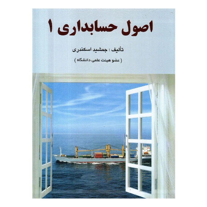 کتاب اصول حسابداری 1 اثر جمشید اسکندری انتشارات فرشید