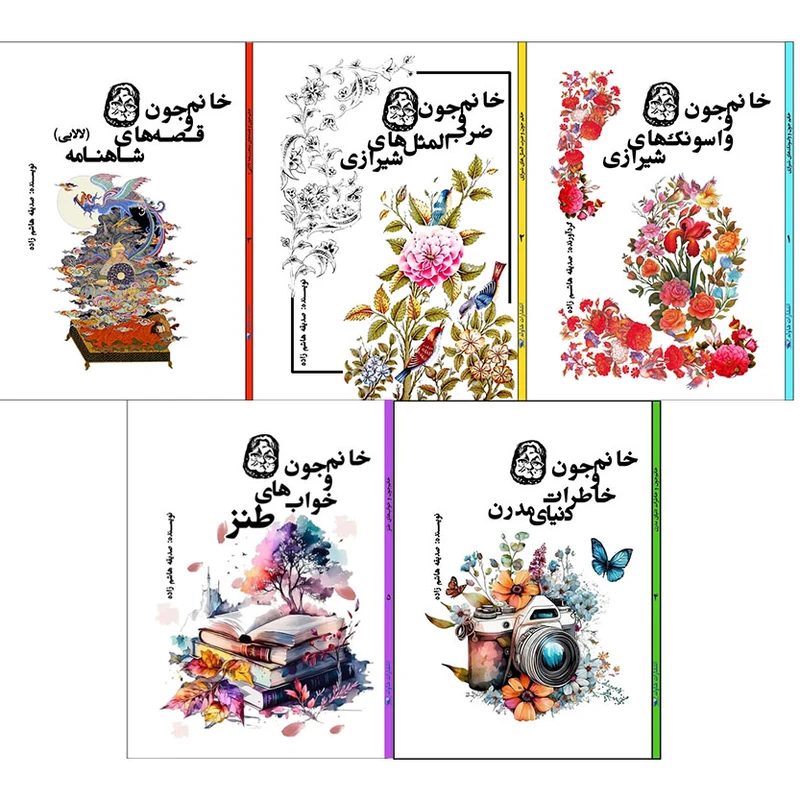 کتاب مجموعه حکایات خانم جون اثر صدیقه هاشم زاده انتشارات شاولد پنج جلدی