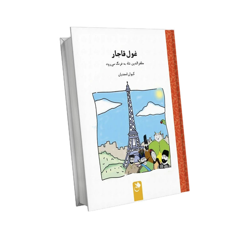 کتاب غول قاجار اثر کیوان امجدیان انتشارات شنل