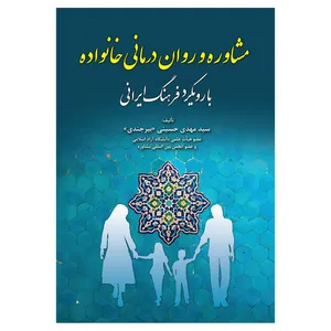 کتاب مشاوره و روان درمانی خانواده با رویکرد فرهنگ ایرانی اثر سید مهدی حسینی بیرجندی نشر آوای نور