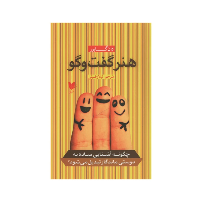 کتاب هنر گفت و گو اثر دان گابور انتشارات آرایان