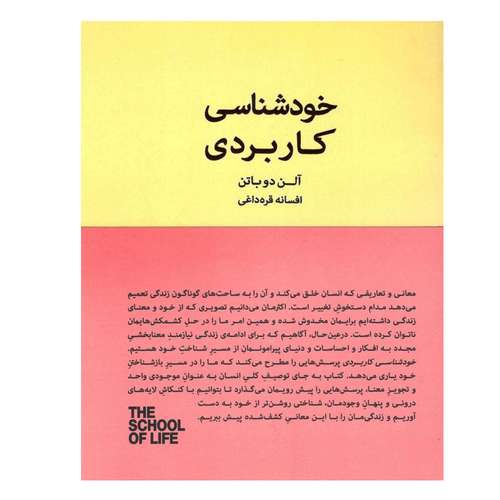 کتاب خودشناسی کاربردی اثر آلن دو باتن انتشارات کتاب سرای نیک
