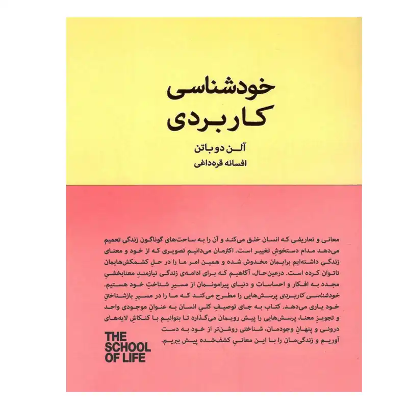 کتاب خودشناسی کاربردی اثر آلن دو باتن انتشارات کتاب سرای نیک