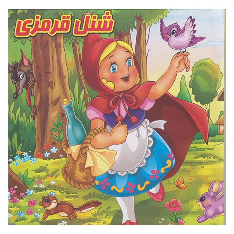 کتاب شنل قرمزی اثر مینا فرج زاده انتشارات گوهراندیشه