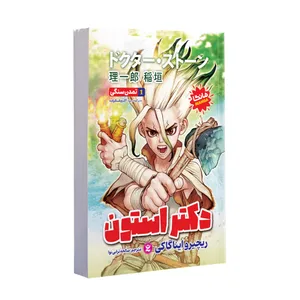 کتاب دکتر استون اثر ریچیرو ایناگاکی ترجمه صالحه ترابی نوا انتشارات نگاه آشنا جلد 1