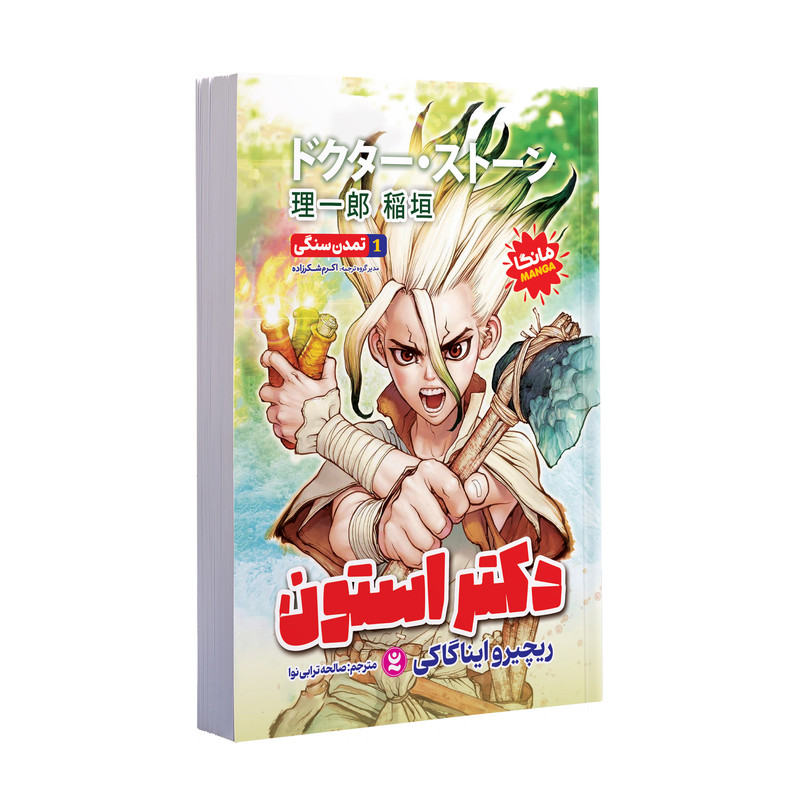 کتاب دکتر استون اثر ریچیرو ایناگاکی ترجمه صالحه ترابی نوا انتشارات نگاه آشنا جلد 1