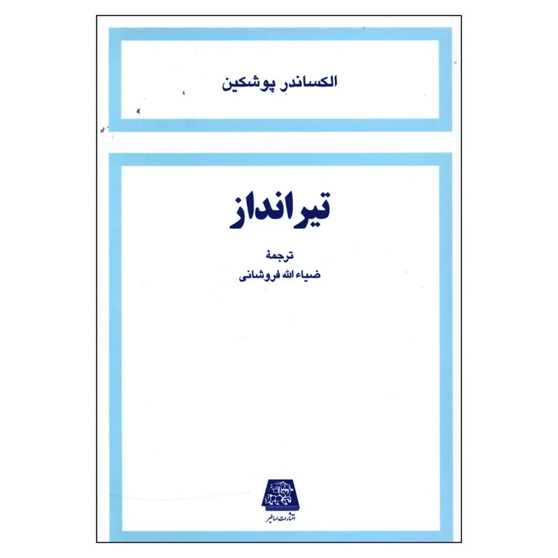 کتاب تیرانداز اثر الکساندر پوشکین انتشارات اساطیر