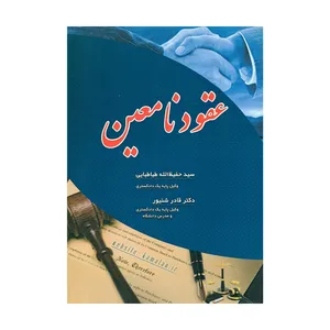 کتاب عقود نامعین اثر سیدحفیظ الله طباطبایی و دکتر قادر شنیور انتشارات کمالان