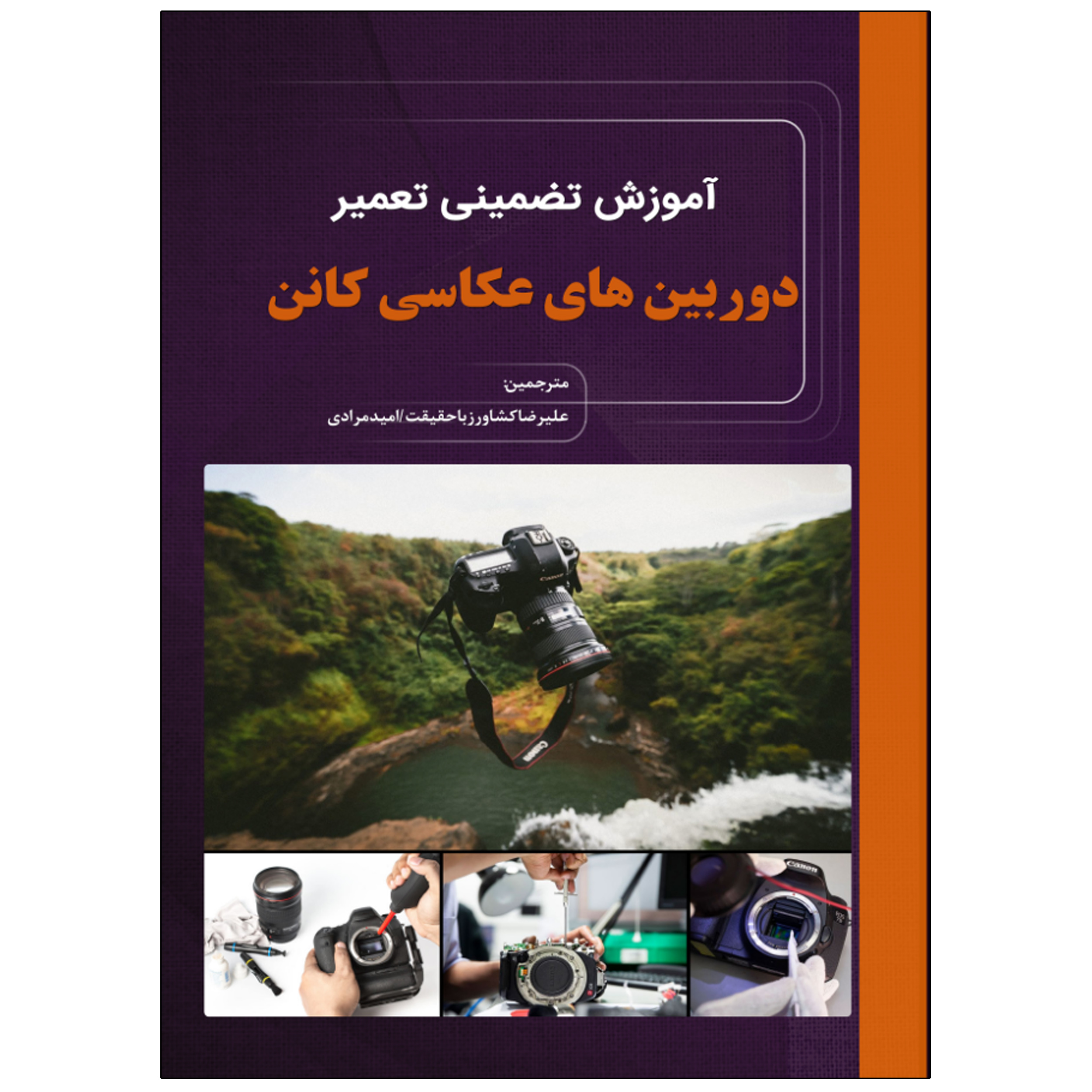 کتاب آموزش تضمینی تعمیر دوربین‌های عکاسی کانن Canon اثر توماس تاموسی انتشارات نبض دانش