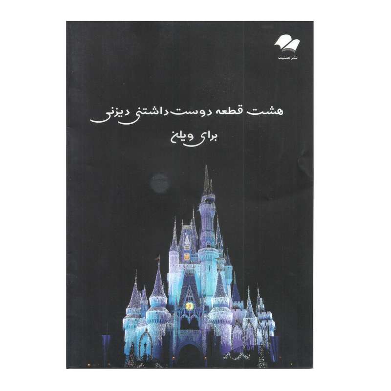 کتاب هشت قطعه دوست داشتنی دیزنی برای ویولن اثرآلن منکن انتشارات تصنیف