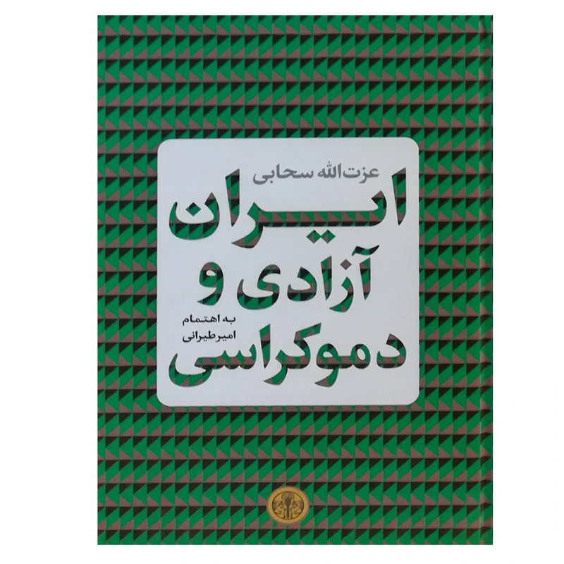 کتاب ایران آزادی و دموکراسی اثر عزت‌الله سحابی انتشارات کتاب پارسه