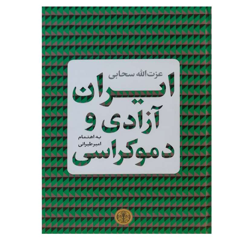 کتاب ایران آزادی و دموکراسی اثر عزت‌الله سحابی انتشارات کتاب پارسه