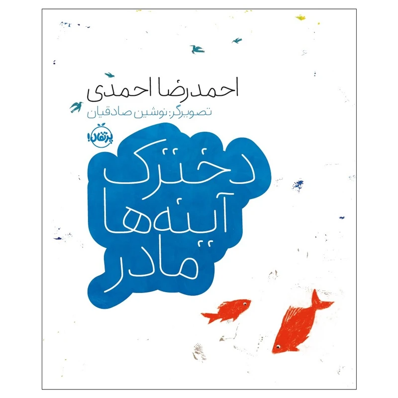 کتاب دخترک آیـینه‌ها مادر اثر احمدرضا احمدی انتشارات پرتقال