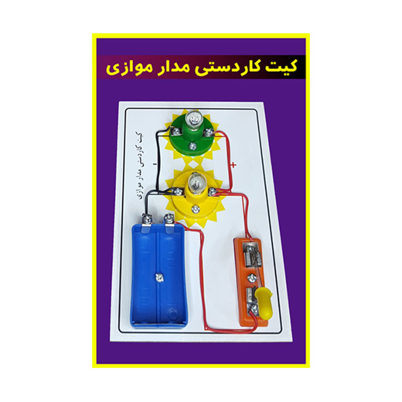 کیت آموزشی مدل کاردستی مدار موازی