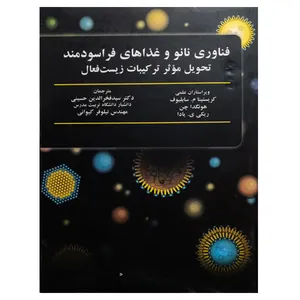 کتاب فناوری نانو و غذاهای فراسودمند تحویل موثر ترکیبات زیست فعال اثر جمعی از نویسندگان نشر دانشگاهی فرهمند