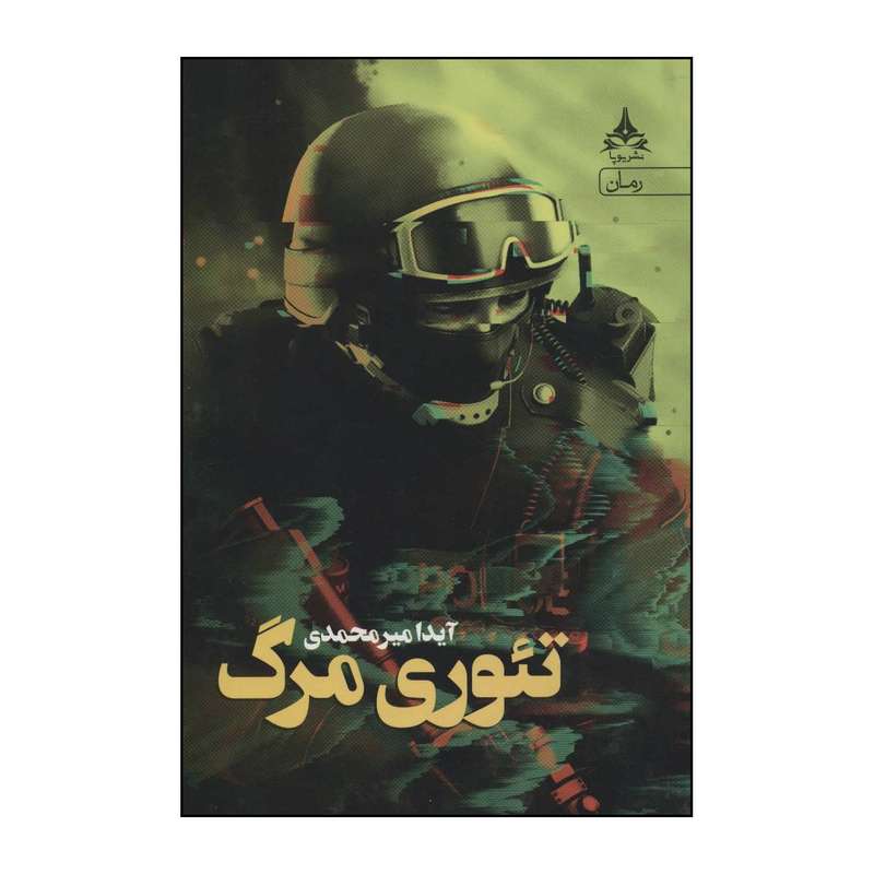 کتاب ‏‫تئوری مرگ اثر آیدا میرمحمدی انتشارات یوپا