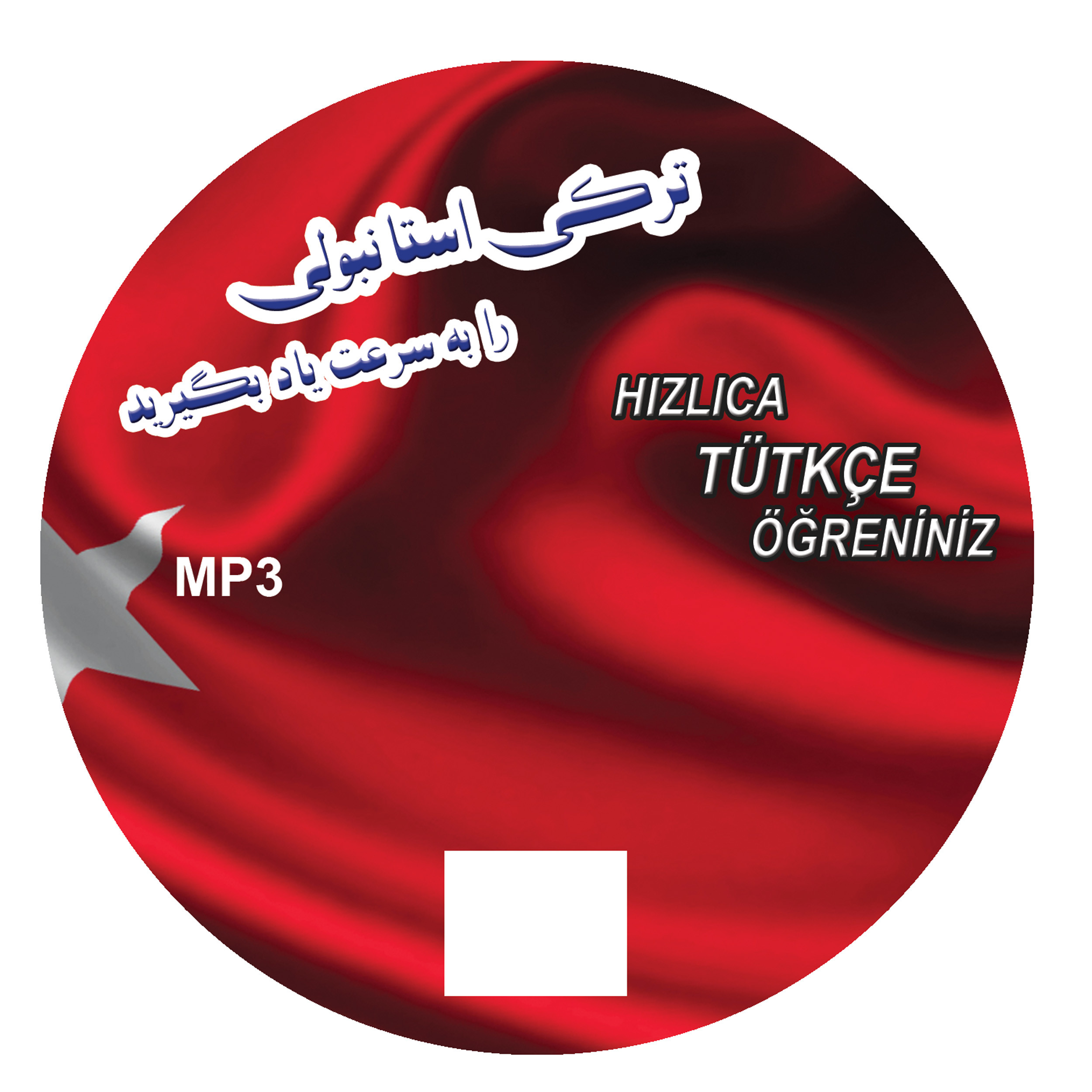 کتاب ترکی استانبولی را به سرعت یاد بگیرید اثر دکتر میرجمال جلالی زنور و سیده سوناز جلالی زنور انتشارات هدف نوین کتاب ترکی استانبولی را به سرعت یاد بگیرید اثر دکتر میرجمال جلالی زنور و سیده سوناز جلالی زنور انتشارات هدف نوین