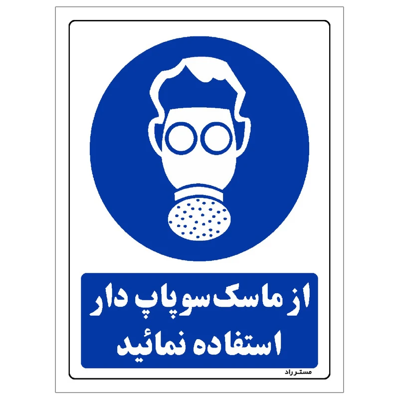 برچسب ایمنی مستر راد طرح از ماسک سوپاپ دار استفاده نمائید مدل HSE-OSHA-0263