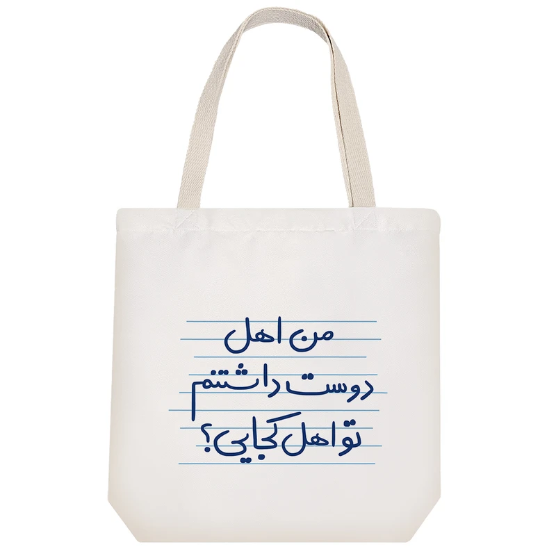 ساک خرید خندالو مدل من اهل دوست داشتنم تو اهل کجایی؟ کد 4961