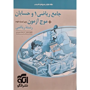 کتاب جامع ریاضی1 و حسابان + موج آزمون رشته ریاضی اثر کاظم اجلالی نشر الگو جلد 2