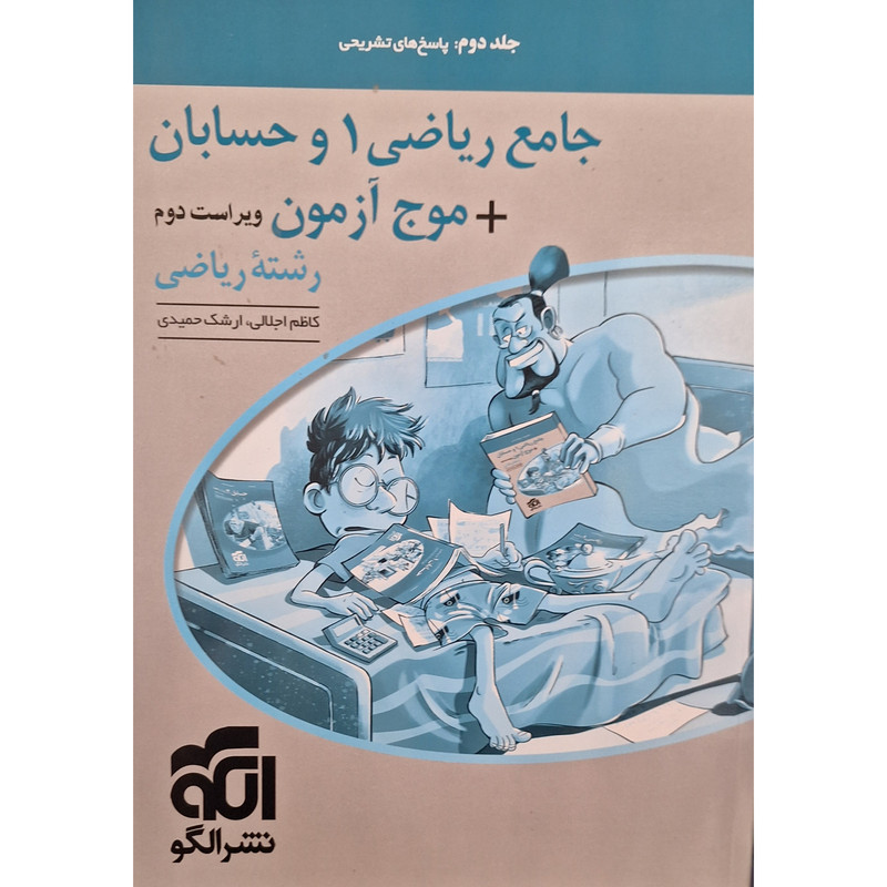 کتاب جامع ریاضی1 و حسابان + موج آزمون رشته ریاضی اثر کاظم اجلالی نشر الگو جلد 2