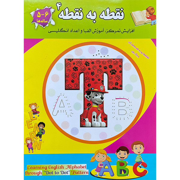 کتاب نقطه به نقطه اثر رحيم اصلانی انتشارات گهواره جلد چهارم