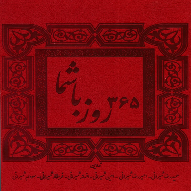كتاب 365 روز با شما اثر جمعي از نویسندگان انتشارات پويش انديشه