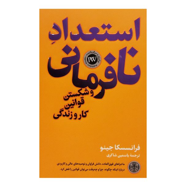 کتاب استعداد نافرمانی و شکستن قوانین کار و زندگی اثر فراسسکا جینو انتشارات کتاب پارسه 