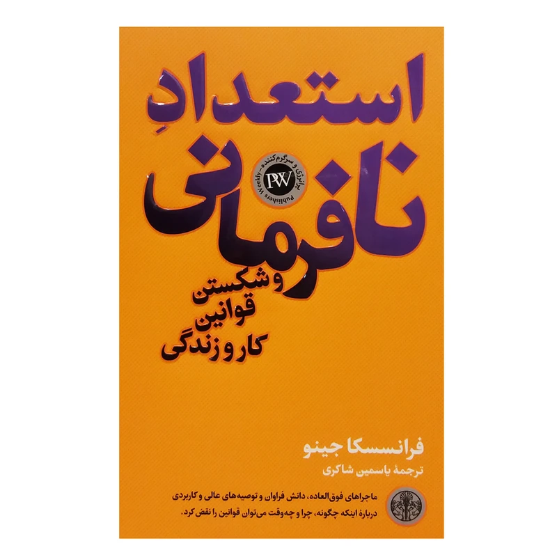 کتاب استعداد نافرمانی و شکستن قوانین کار و زندگی اثر فراسسکا جینو انتشارات کتاب پارسه 
