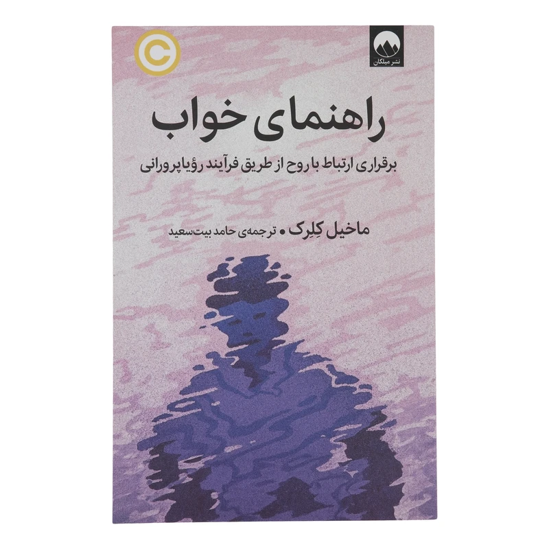 کتاب راهنمای خواب اثر ماخیل کلرک نشر میلکان 