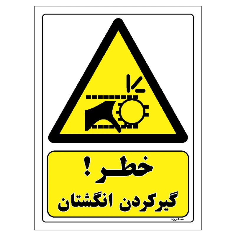 برچسب ایمنی مستر راد طرح خطر گیر کردن انگشتان مدل HSE-OSHA-258