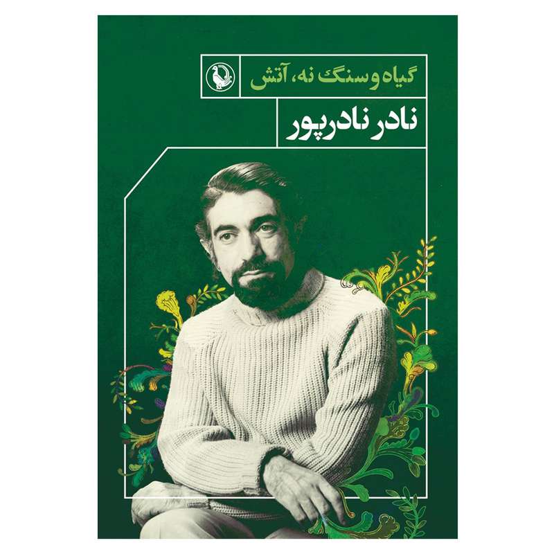 کتاب گیاه و سنگ نه آتش اثر نادر نادرپور انتشارات مروارید