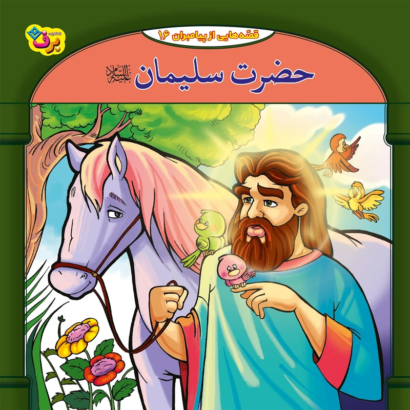 کتاب قصه هایی از پیامبران 16حضرت سلیمان (ع) اثر فاطمه قدیانی انتشارات برف