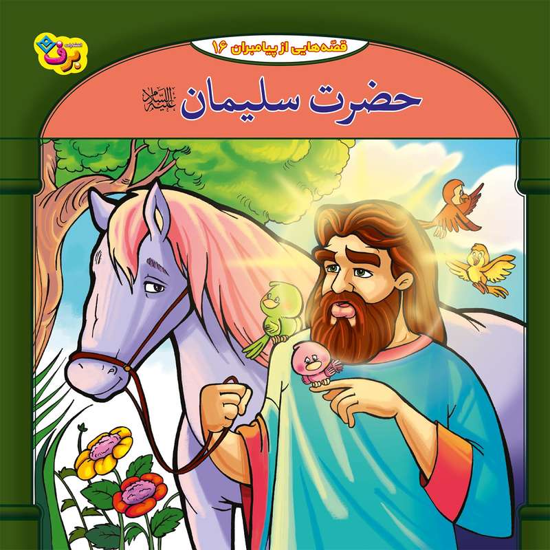 کتاب قصه هایی از پیامبران 16حضرت سلیمان (ع) اثر فاطمه قدیانی انتشارات برف