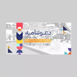 کارت دعوت مدل دعوتنامه نمایشگاه کد DAV-NAM-11 بسته 10 عددی