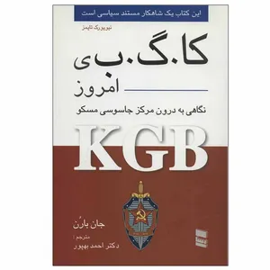 کتاب کا. گ. ب ی امروز نگاهی به درون مرکز جاسوسی مسکو اثر جان بارن انتشارات رسا