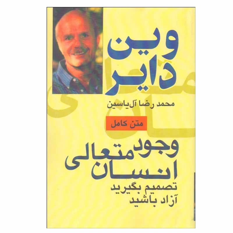 کتاب وجود متعالی انسان اثر وین دایر نشر هامون