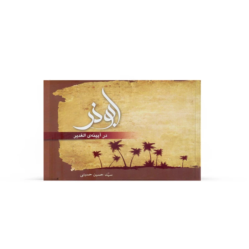 کتاب ابوذر در آیینه الغدیر اثر سیدحسین حسینی نشر آفاق 