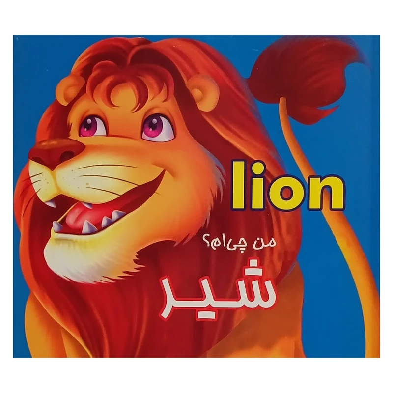 کتاب کودک من چی‌ام؟ شیر Lion اثر عطاءاله طباطبایی انتشارات قصر کتاب
