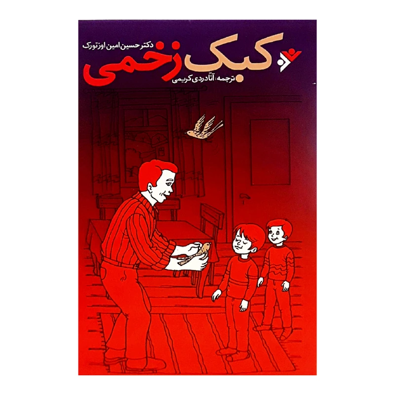 كتاب كبك زخمي اثر دكتر حسين امين اوزتورك انتشارات دفتر فرهنگ اسلامي