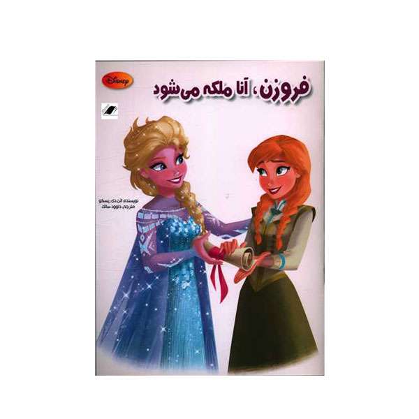 کتاب فروزن آنا ملکه می شود اثر الن دی ریسکو انتشارات معیار اندیشه