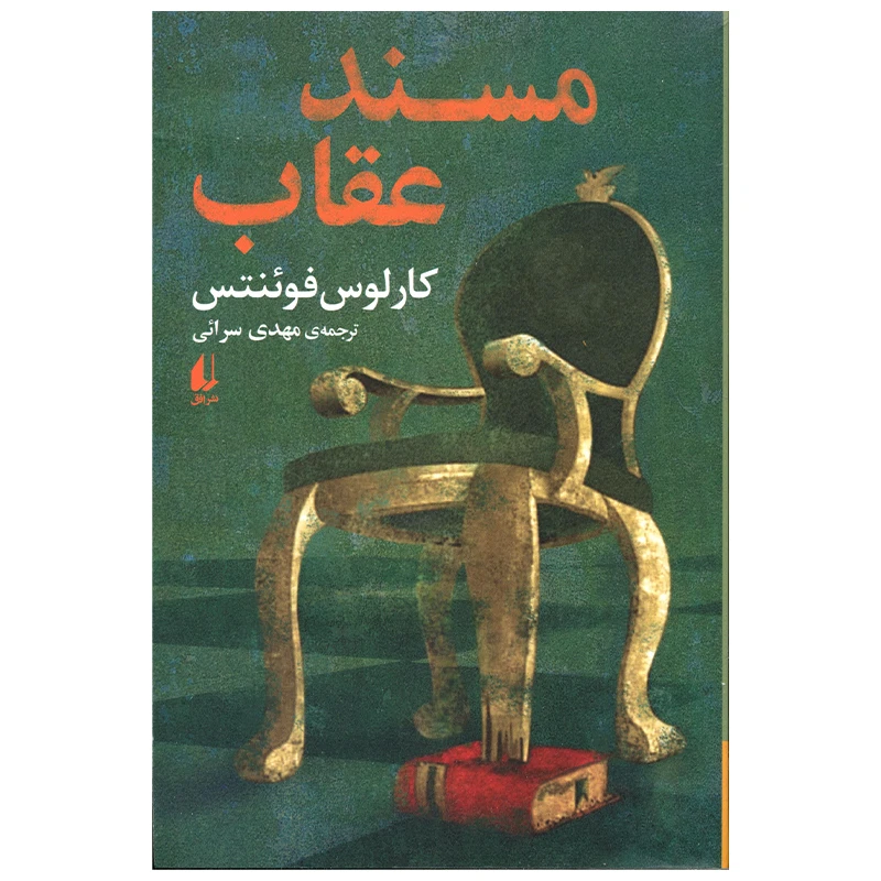 کتاب مسند عقاب اثر کارلوس فوئنتس نشر افق