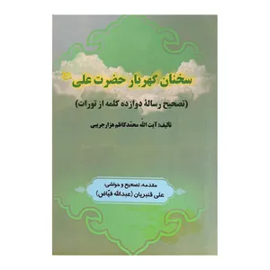 کتاب سخنان گهربار حضرت علی اثر آیت الله محمد کاظم هزارجریبی انتشارات میراث فرهیختگان