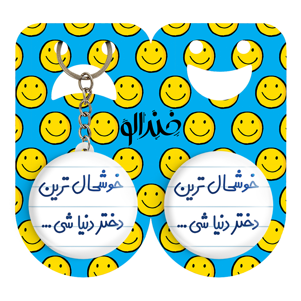 پیکسل خندالو مدل خوشحال ترین دختر دنیا شی کد 6614 به همراه جاکلیدی