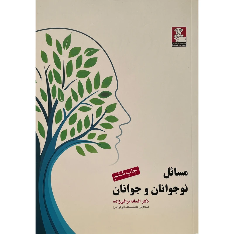 کتاب مسائل نوجوانان و جوانان اثر افسانه نراقی زاده انتشارات مهرانديش