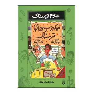 کتاب میکروب های ترسناک اثر نیک آرنولد انتشارات پیدایش