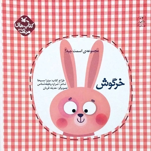 کتاب خرگوش اسمت چیه اثر شراره وظیفه شناس انتشارات کانون پرورش فکری کودکان و نوجوانان