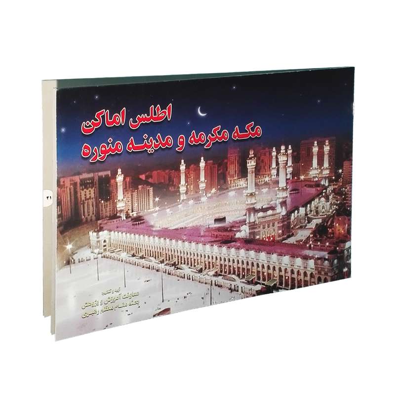 کتاب اطلس اماکن مکه مکرمه و مدینه منوره اثر بعثه مقام معظم رهبری نشر مشعر