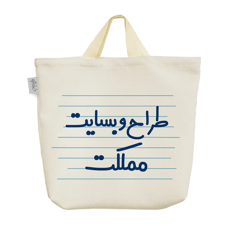 ساک خرید خندالو مدل طراح وبسایت مملکت کد 3968