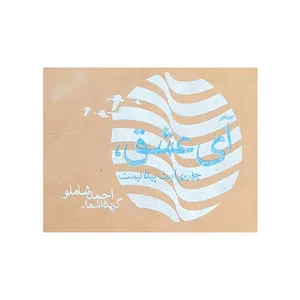 کتاب آی عشق، چهره آبیت پیدا نیست اثر احمد شاملو انتشارات کتابیار